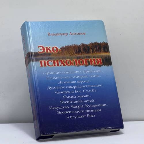 Обложка книги «Экопсихология» — Владимир Антонов, ISBN 9789664130407