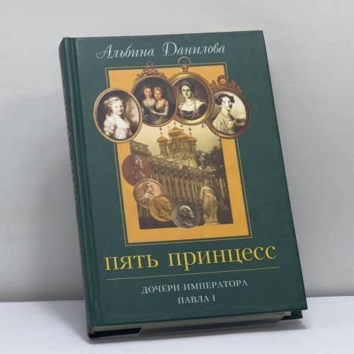 Обложка книги «Пять принцесс. Дочери императора Павла I. Биографические хроники» — Альбина Данилова, ISBN 9785871131077
