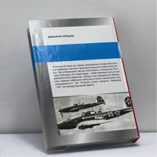 Дополнительное изображение книги «Вызов Запада и ответ России»