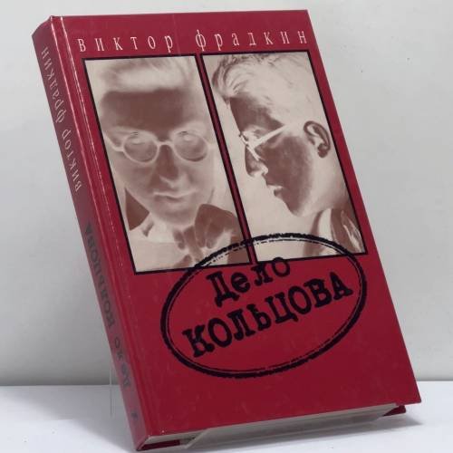 Обложка книги «Дело Кольцова» — Виктор Фрадкин, ISBN 9785264006814