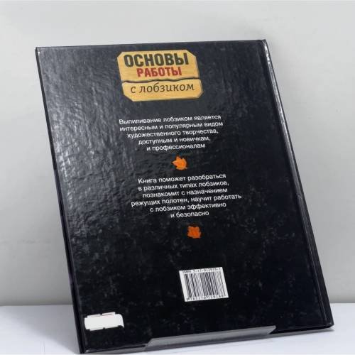 Дополнительное изображение книги «Основы работы с лобзиком»