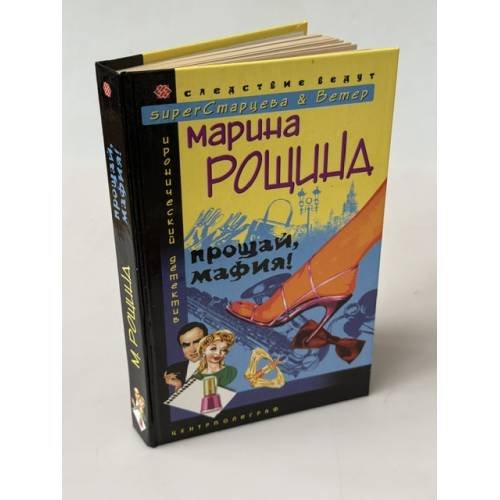 Обложка книги «Прощай, мафия!» — Рощина М., ISBN 5952411568
