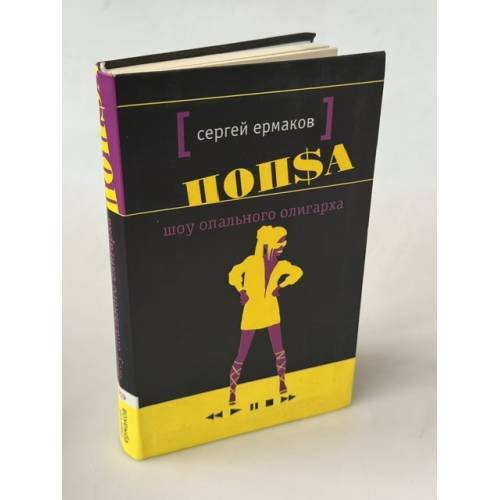 Обложка книги «Шоу опального олигарха» — Ермаков Сергей Александрович, ISBN 5699154922