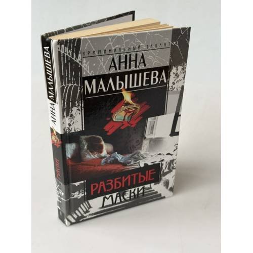 Обложка книги «Разбитые маски» — Малышева Анна Витальевна, ISBN 5227016453