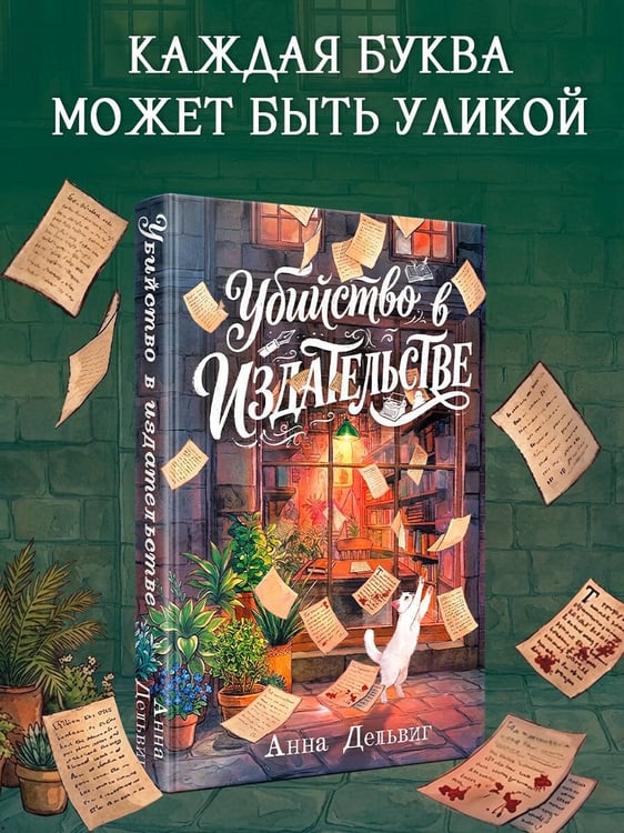 Дополнительное изображение книги «Убийство в издательстве»