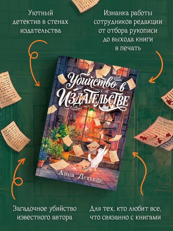 Дополнительное изображение книги «Убийство в издательстве»