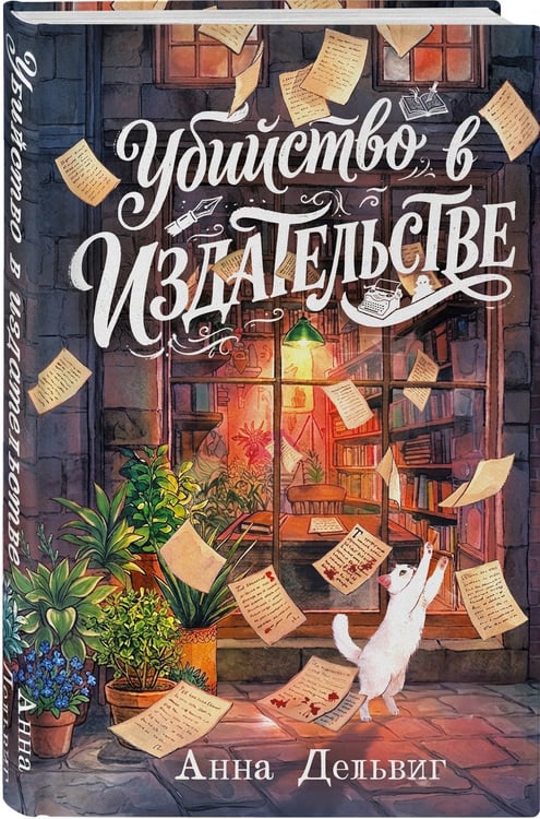 Дополнительное изображение книги «Убийство в издательстве»