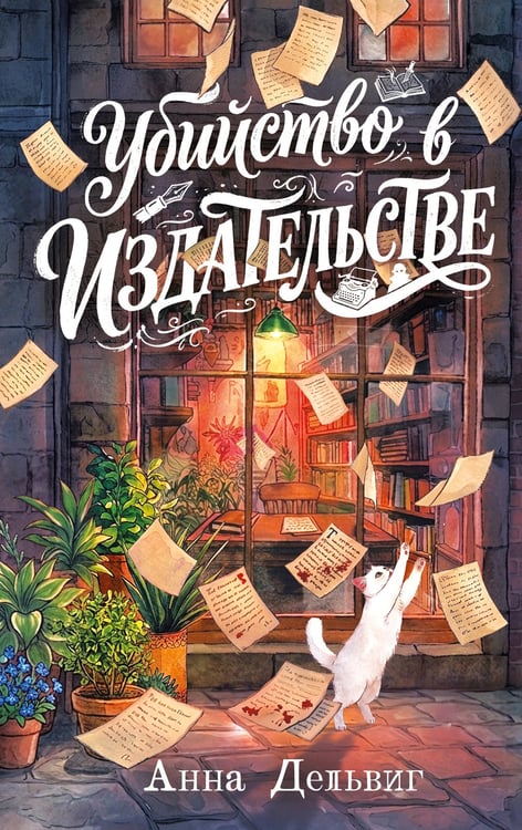 Обложка книги «Убийство в издательстве» — Дельвиг Анна, ISBN 9785042476594