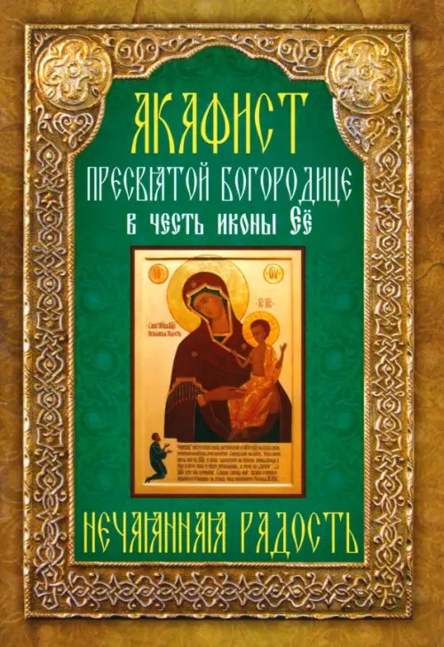 Обложка книги «Акафист Пресвятой Богородице в честь иконы Её Нечаянная Радость», ISBN 9785000521359