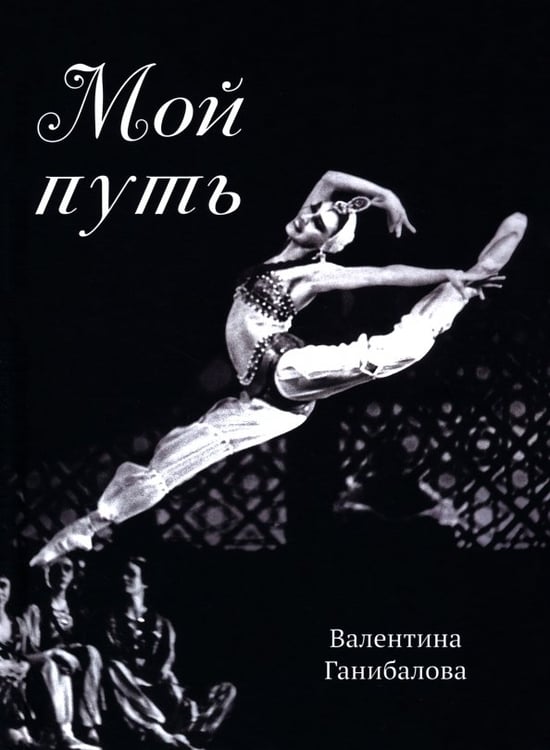 Обложка книги «Мой путь» — Ганибалова Валентина Михайловна, ISBN 9785605157922