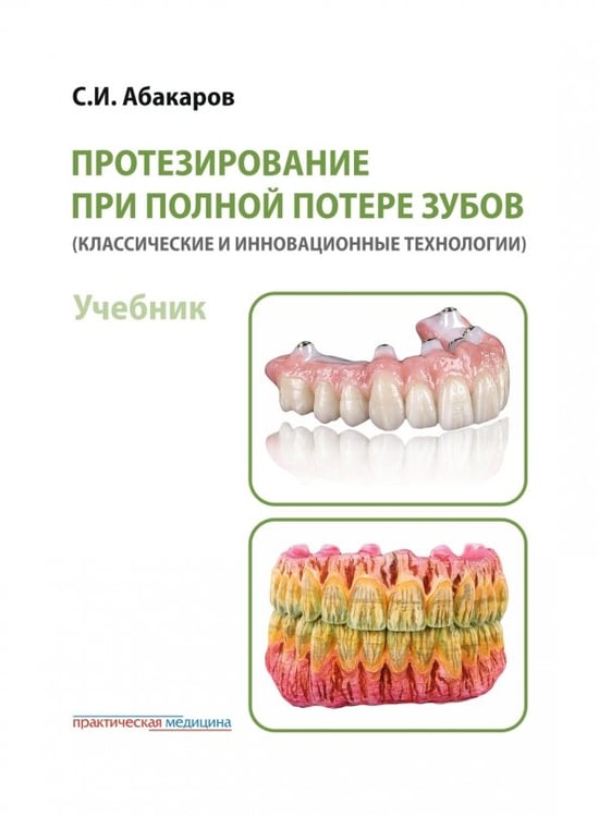 Обложка книги «Протезирование при полной потере зубов (классические и инновационные технологии). Учебник» — Абакаров Садулла Ибрагимович, ISBN 9785988118473