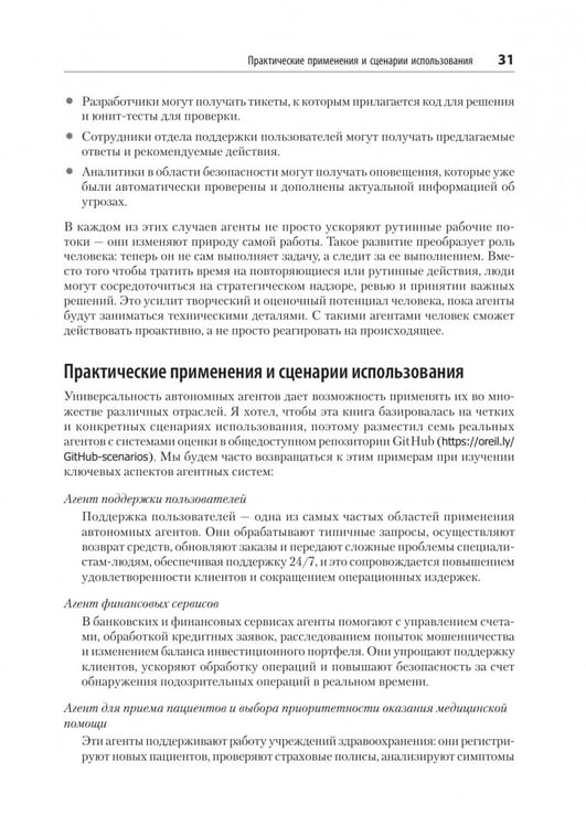 Дополнительное изображение книги «Создание приложений с ИИ-агентами. Проектирование и внедрение мультиагентных систем»