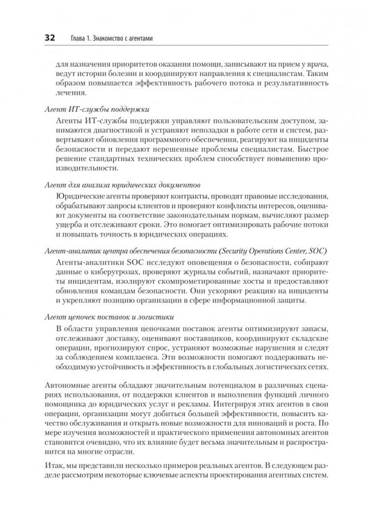 Дополнительное изображение книги «Создание приложений с ИИ-агентами. Проектирование и внедрение мультиагентных систем»