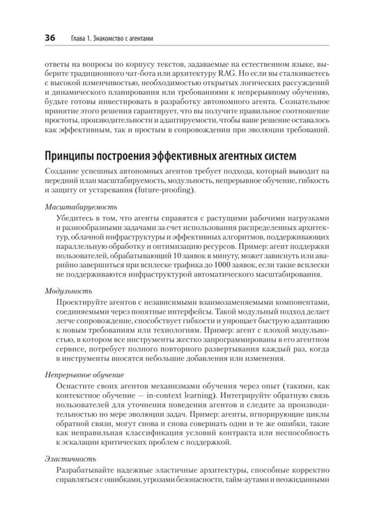 Дополнительное изображение книги «Создание приложений с ИИ-агентами. Проектирование и внедрение мультиагентных систем»