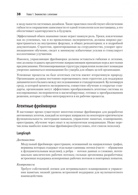 Дополнительное изображение книги «Создание приложений с ИИ-агентами. Проектирование и внедрение мультиагентных систем»