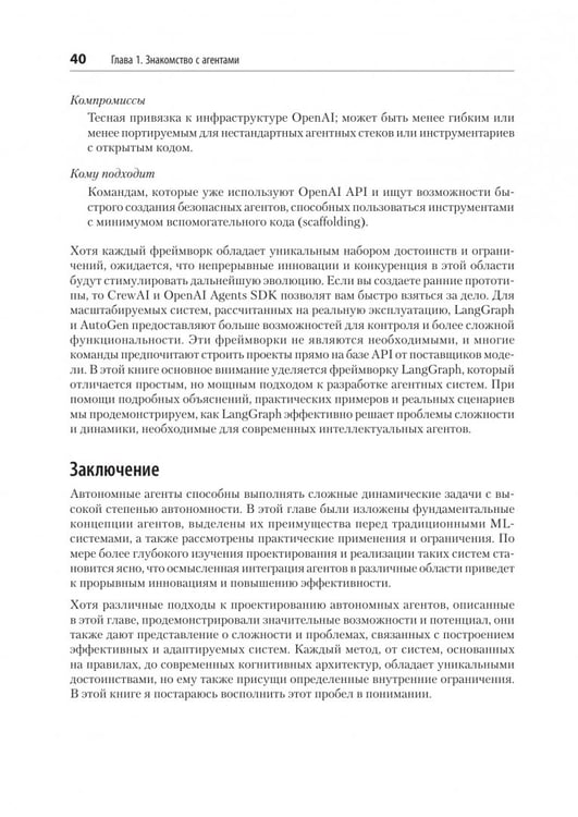 Дополнительное изображение книги «Создание приложений с ИИ-агентами. Проектирование и внедрение мультиагентных систем»
