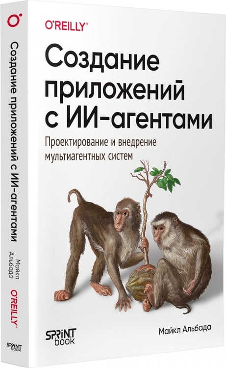 Дополнительное изображение книги «Создание приложений с ИИ-агентами. Проектирование и внедрение мультиагентных систем»