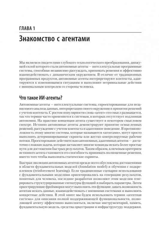 Дополнительное изображение книги «Создание приложений с ИИ-агентами. Проектирование и внедрение мультиагентных систем»