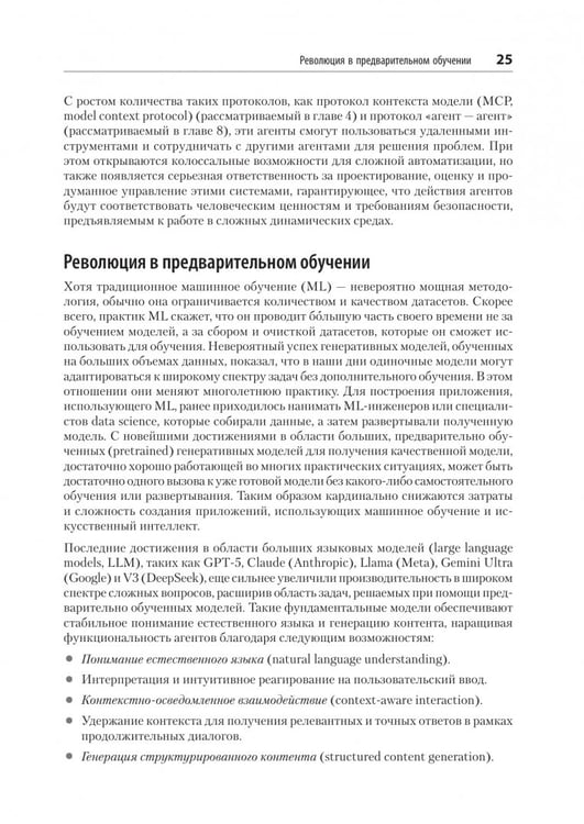 Дополнительное изображение книги «Создание приложений с ИИ-агентами. Проектирование и внедрение мультиагентных систем»