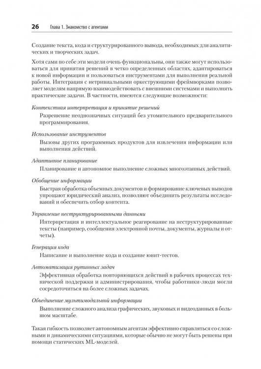 Дополнительное изображение книги «Создание приложений с ИИ-агентами. Проектирование и внедрение мультиагентных систем»