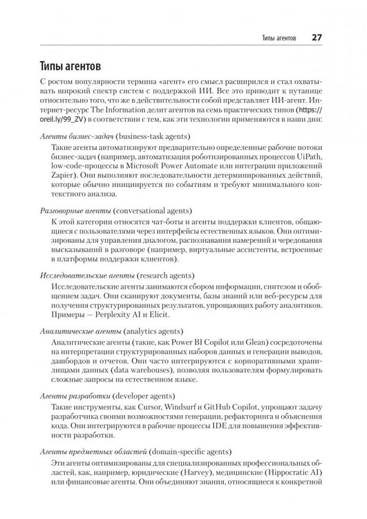 Дополнительное изображение книги «Создание приложений с ИИ-агентами. Проектирование и внедрение мультиагентных систем»