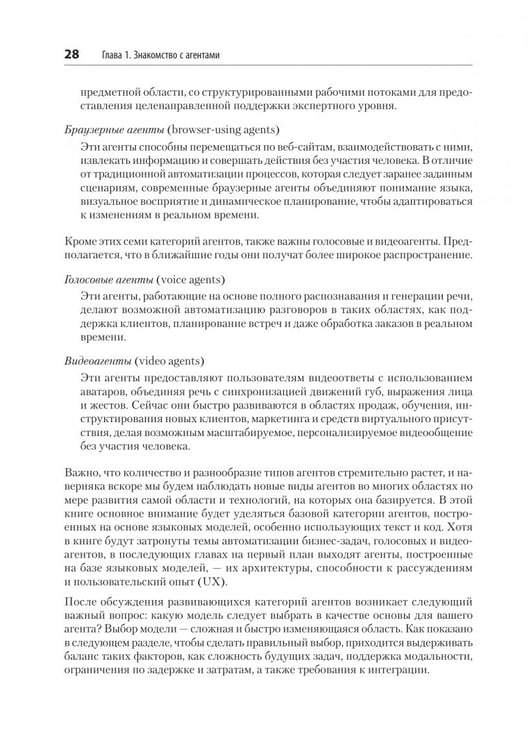 Дополнительное изображение книги «Создание приложений с ИИ-агентами. Проектирование и внедрение мультиагентных систем»