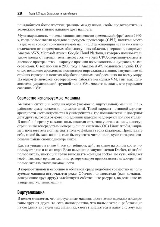 Дополнительное изображение книги «Безопасность контейнеров. Фундаментальный подход к защите контейнеризированных приложений»