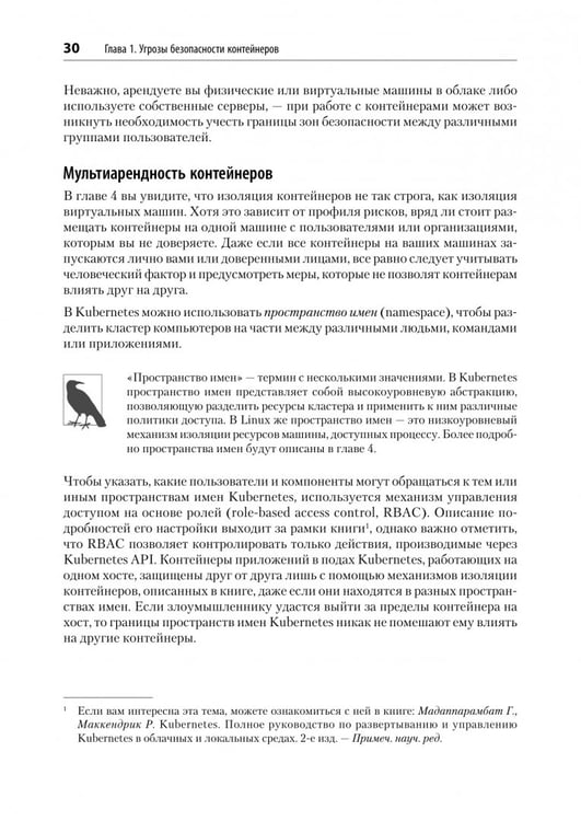Дополнительное изображение книги «Безопасность контейнеров. Фундаментальный подход к защите контейнеризированных приложений»