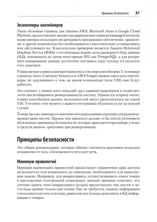 Дополнительное изображение книги «Безопасность контейнеров. Фундаментальный подход к защите контейнеризированных приложений»