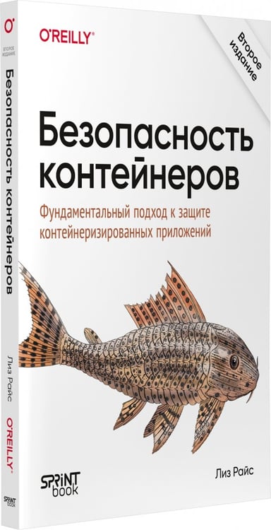 Дополнительное изображение книги «Безопасность контейнеров. Фундаментальный подход к защите контейнеризированных приложений»