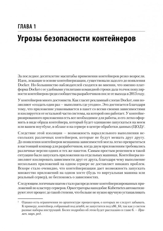 Дополнительное изображение книги «Безопасность контейнеров. Фундаментальный подход к защите контейнеризированных приложений»