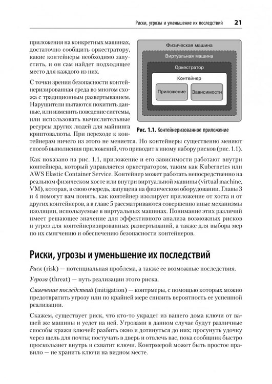 Дополнительное изображение книги «Безопасность контейнеров. Фундаментальный подход к защите контейнеризированных приложений»
