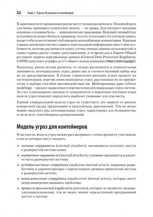 Дополнительное изображение книги «Безопасность контейнеров. Фундаментальный подход к защите контейнеризированных приложений»
