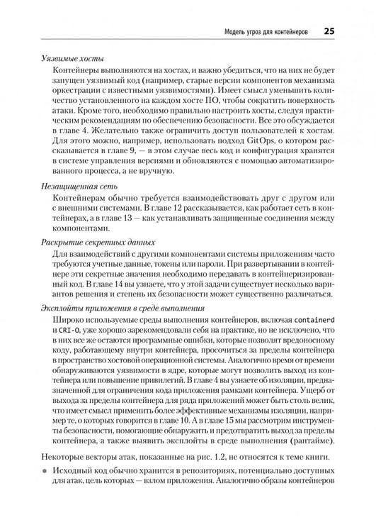 Дополнительное изображение книги «Безопасность контейнеров. Фундаментальный подход к защите контейнеризированных приложений»