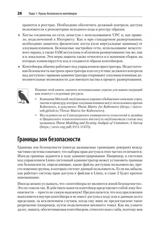 Дополнительное изображение книги «Безопасность контейнеров. Фундаментальный подход к защите контейнеризированных приложений»