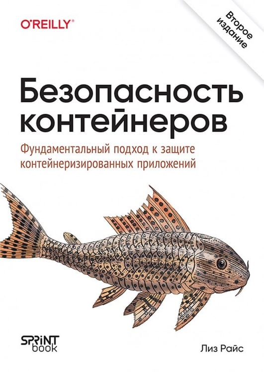Обложка книги «Безопасность контейнеров. Фундаментальный подход к защите контейнеризированных приложений» — Райс Лиз, ISBN 9786011289191