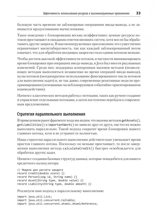 Дополнительное изображение книги «Современный Java Concurrency. Глубокое погружение в Virtual Threads, Structured Concurrency и Scoped»