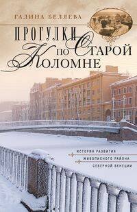 Обложка книги «Прогулки по старой Коломне. История развития живописного района Северной Венеции», ISBN 9785227100443