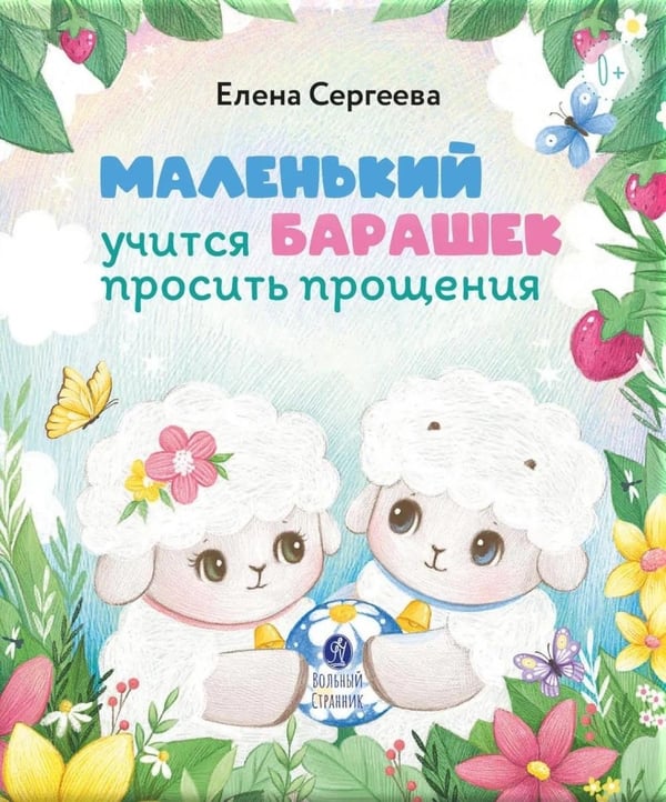 Дополнительное изображение книги «Маленький барашек учится просить прощения»