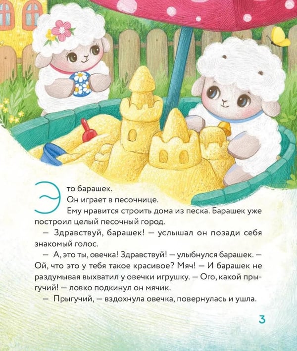 Дополнительное изображение книги «Маленький барашек учится просить прощения»