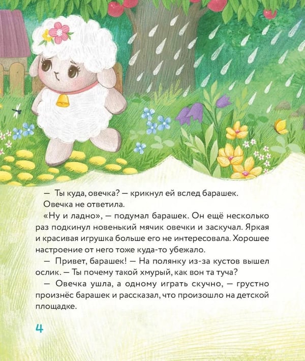 Дополнительное изображение книги «Маленький барашек учится просить прощения»