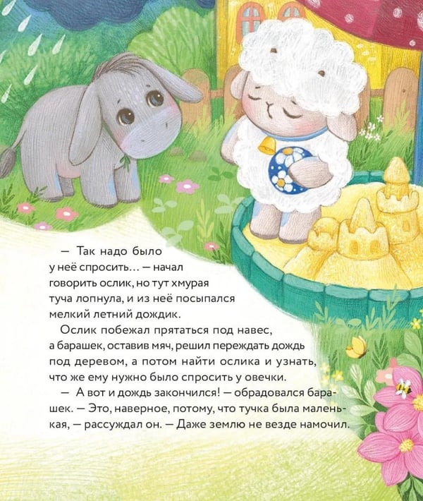 Дополнительное изображение книги «Маленький барашек учится просить прощения»