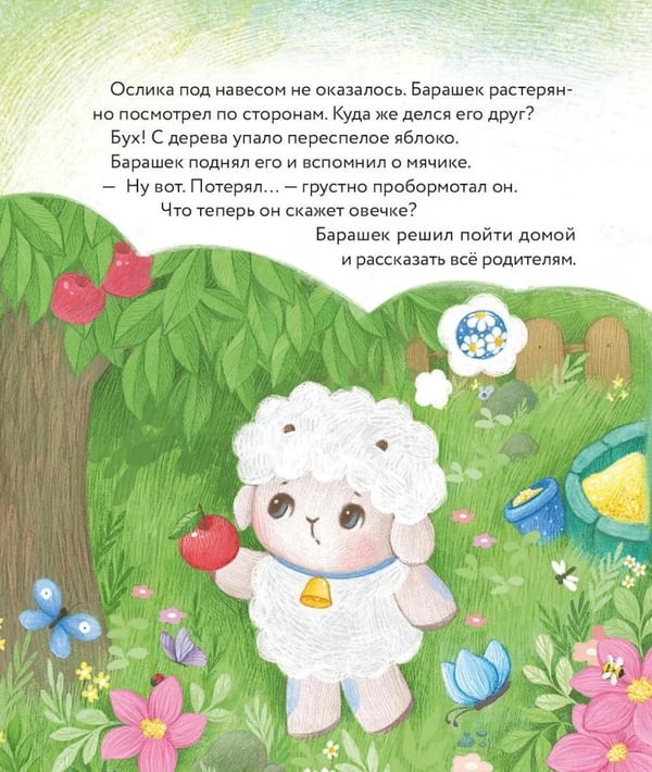 Дополнительное изображение книги «Маленький барашек учится просить прощения»