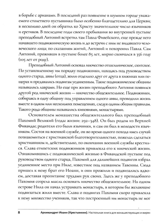 Дополнительное изображение книги «Настольная книга для монашествующих и мирян. 3-е изд»