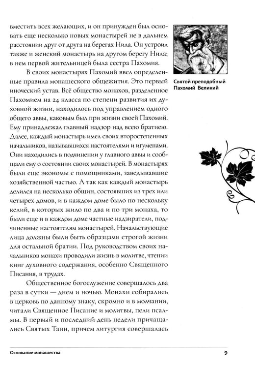 Дополнительное изображение книги «Настольная книга для монашествующих и мирян. 3-е изд»