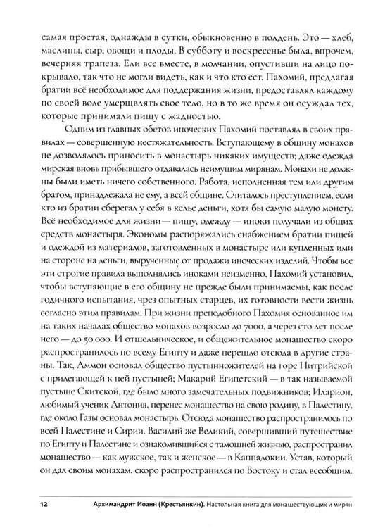 Дополнительное изображение книги «Настольная книга для монашествующих и мирян. 3-е изд»