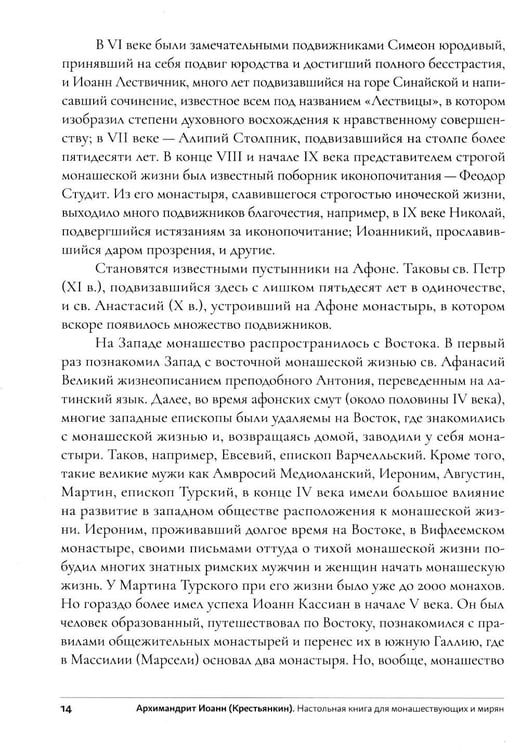 Дополнительное изображение книги «Настольная книга для монашествующих и мирян. 3-е изд»