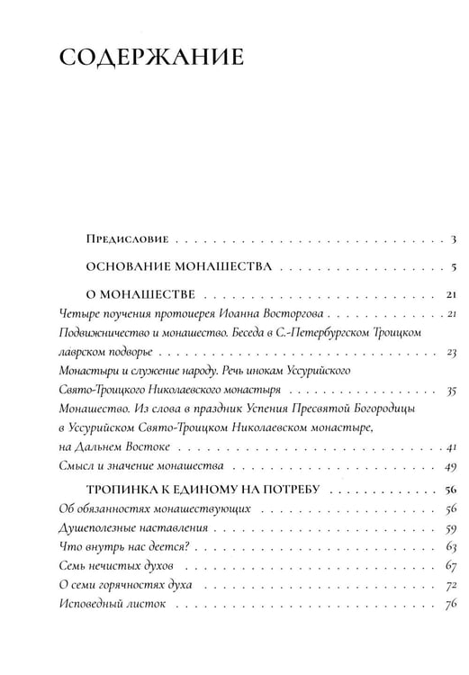 Дополнительное изображение книги «Настольная книга для монашествующих и мирян. 3-е изд»