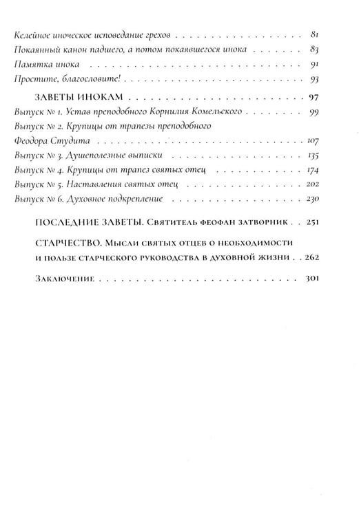 Дополнительное изображение книги «Настольная книга для монашествующих и мирян. 3-е изд»