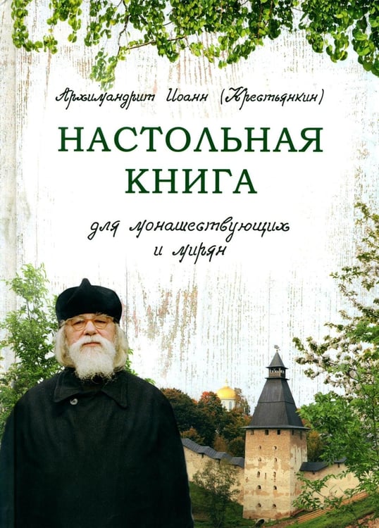 Обложка книги «Настольная книга для монашествующих и мирян. 3-е изд» — None, ISBN 9785001783725